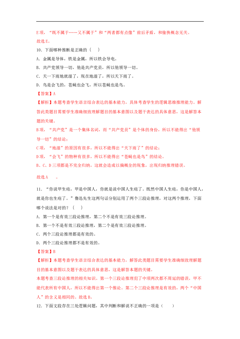 第四单元《逻辑的力量》（同步习题）（解析版）_E015高中全科试卷_语文试题_选修上_3.新版高中语文试卷选择性必修上册_1.同步练习（3套）_3.同步练习（第三套）