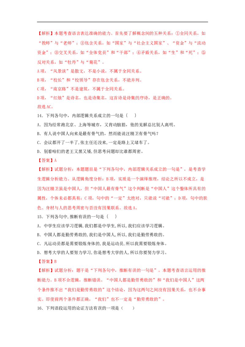 第四单元《逻辑的力量》（同步习题）（解析版）_E015高中全科试卷_语文试题_选修上_3.新版高中语文试卷选择性必修上册_1.同步练习（3套）_3.同步练习（第三套）