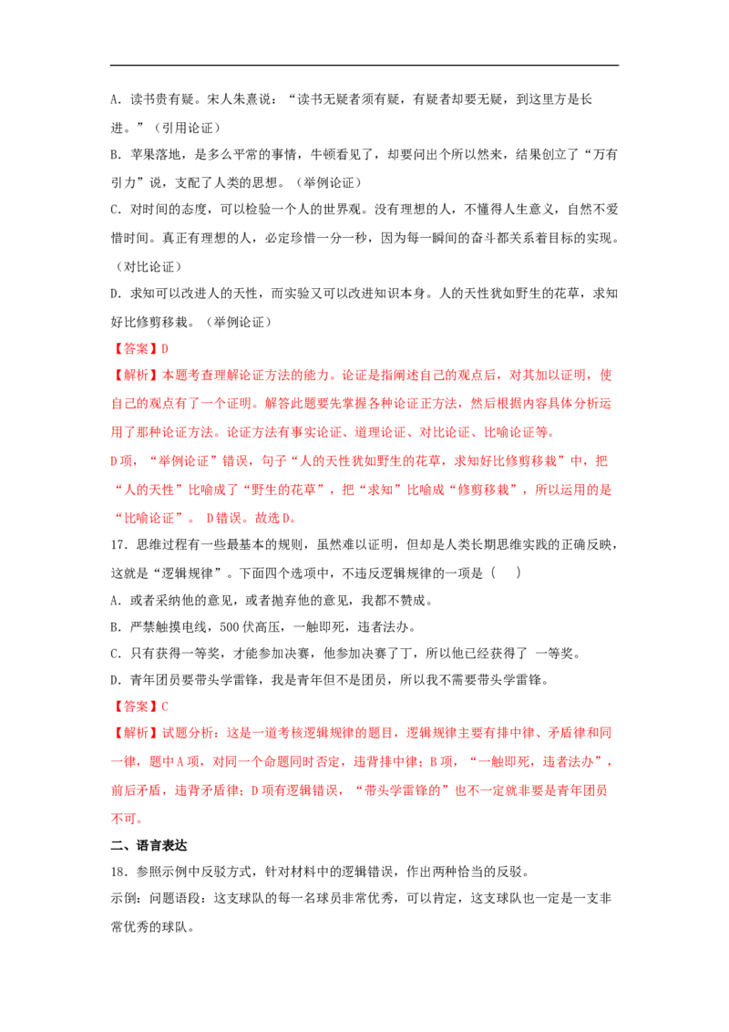 第四单元《逻辑的力量》（同步习题）（解析版）_E015高中全科试卷_语文试题_选修上_3.新版高中语文试卷选择性必修上册_1.同步练习（3套）_3.同步练习（第三套）