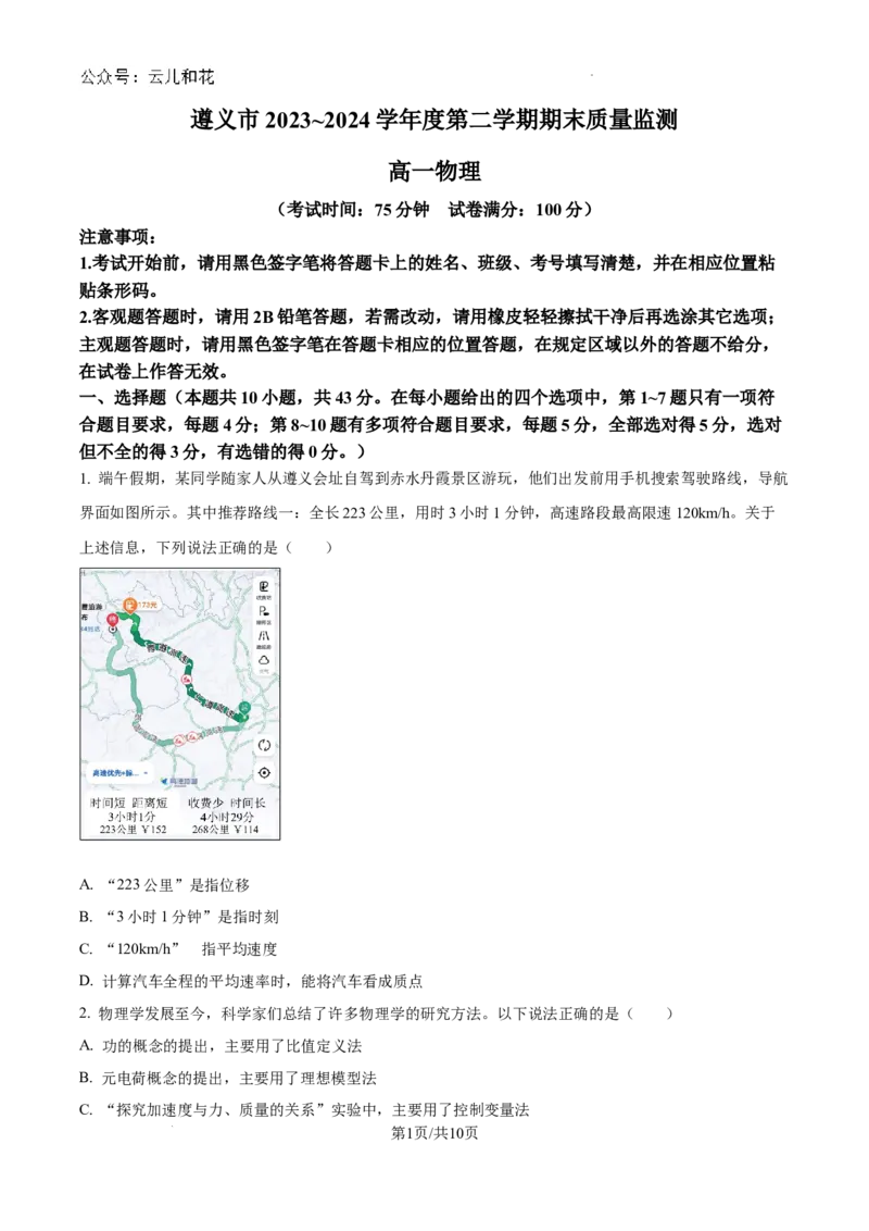 贵州省遵义市2023-2024学年高一下学期7月期末考试物理试题_2024-2025高一（7-7月题库）_2024年8月试卷_0820贵州省遵义市2023-2024学年高一下学期期末考试