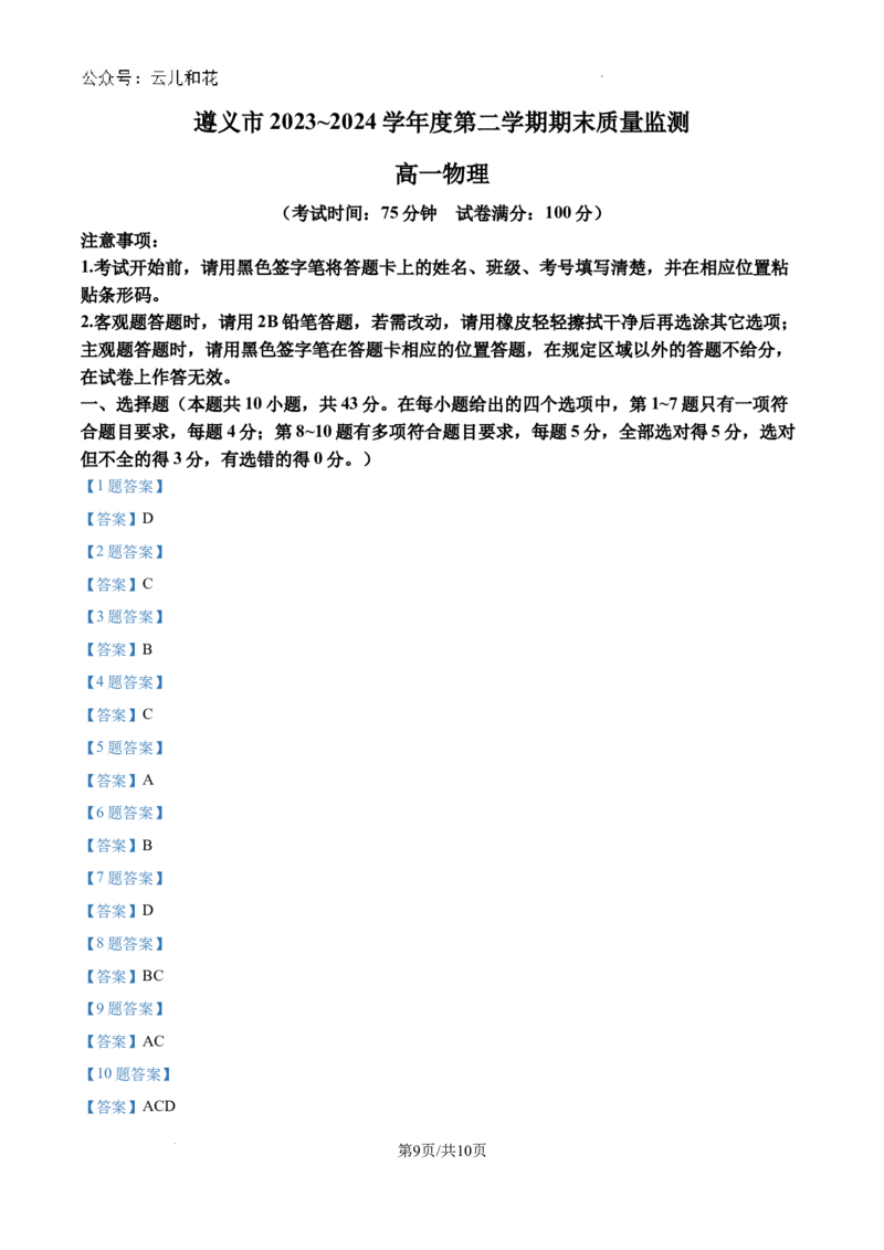 贵州省遵义市2023-2024学年高一下学期7月期末考试物理试题_2024-2025高一（7-7月题库）_2024年8月试卷_0820贵州省遵义市2023-2024学年高一下学期期末考试