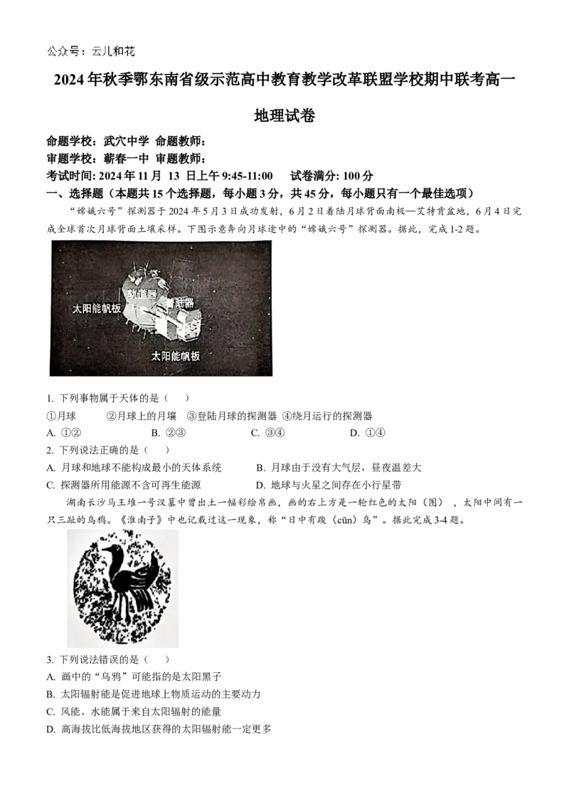 湖北省鄂东南省级示范高中教育教学改革联盟学校2024-2025学年高一上学期期中联考地理试题Word版含答案_2024-2025高一（7-7月题库）_2024年11月试卷
