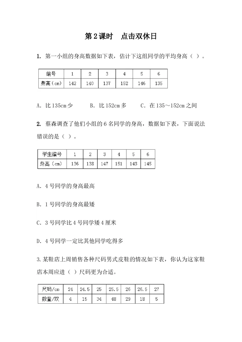 8.2点击双休日_小学1-6年级全部试卷_数学_三年级_3-8-4、小学三年级数学下册_3-8-4-2、练习题、作业、试题、试卷_青岛版_课时练_第8单元数据的收集与整理