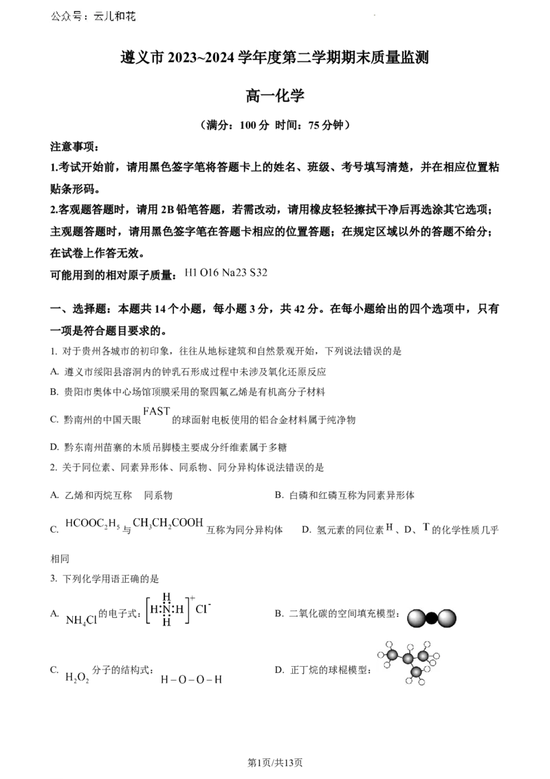 贵州省遵义市2023-2024学年高一下学期期末考试化学试题_2024-2025高一（7-7月题库）_2024年8月试卷_0820贵州省遵义市2023-2024学年高一下学期期末考试