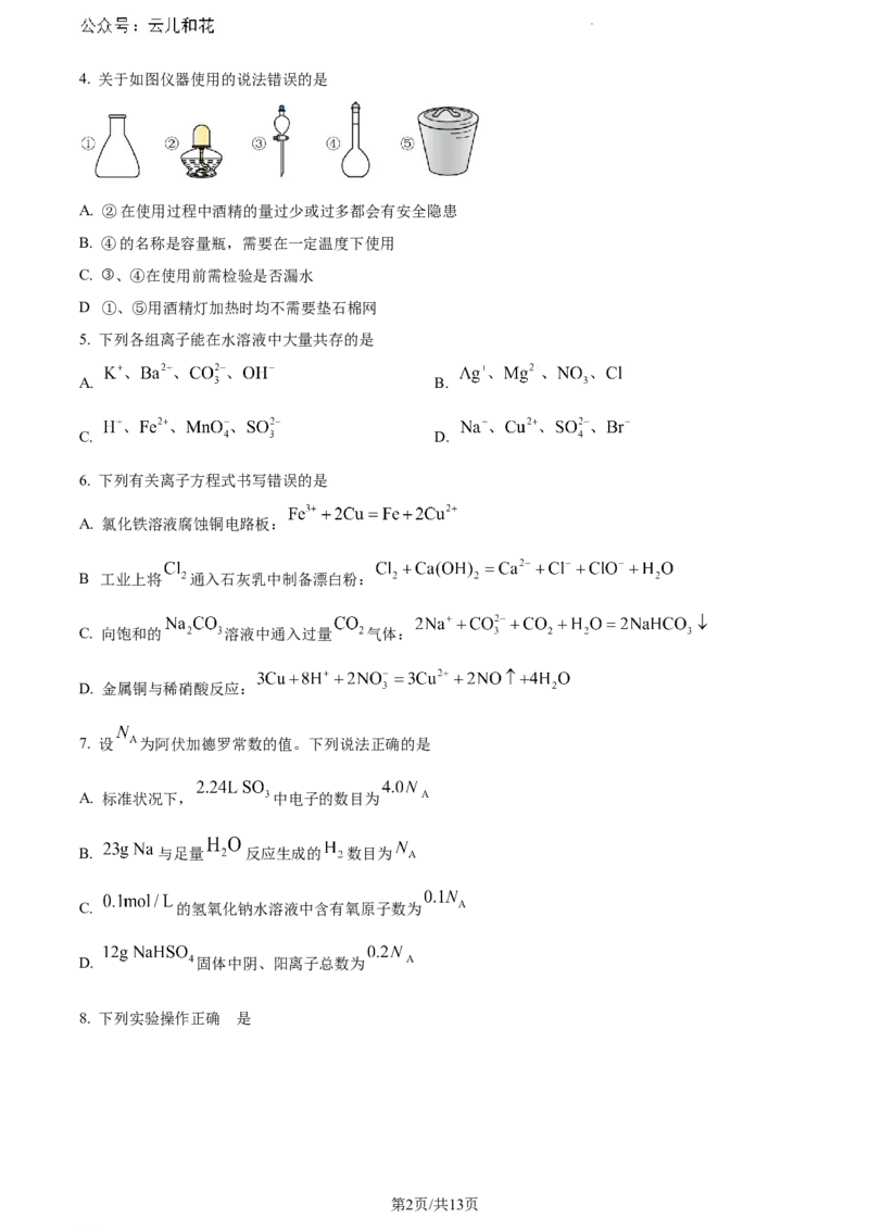 贵州省遵义市2023-2024学年高一下学期期末考试化学试题_2024-2025高一（7-7月题库）_2024年8月试卷_0820贵州省遵义市2023-2024学年高一下学期期末考试