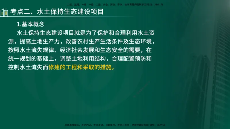 25年《案例分析（水利）》第9章（在线版）_监理工程师_2025监理工程师_2025年监理工程师SVIP_2025年监理水利案例SVIP_02-基础精讲✿高端面授✿深度强化_09.第9章水土保持监理