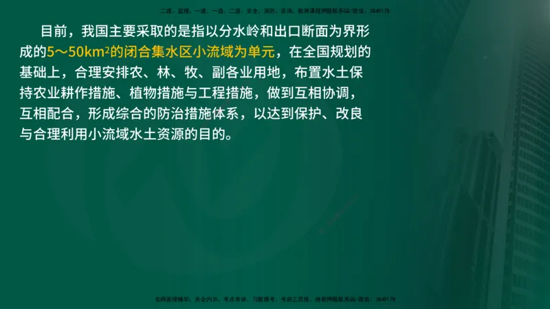 25年《案例分析（水利）》第9章（在线版）_监理工程师_2025监理工程师_2025年监理工程师SVIP_2025年监理水利案例SVIP_02-基础精讲✿高端面授✿深度强化_09.第9章水土保持监理