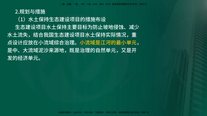 25年《案例分析（水利）》第9章（在线版）_监理工程师_2025监理工程师_2025年监理工程师SVIP_2025年监理水利案例SVIP_02-基础精讲✿高端面授✿深度强化_09.第9章水土保持监理
