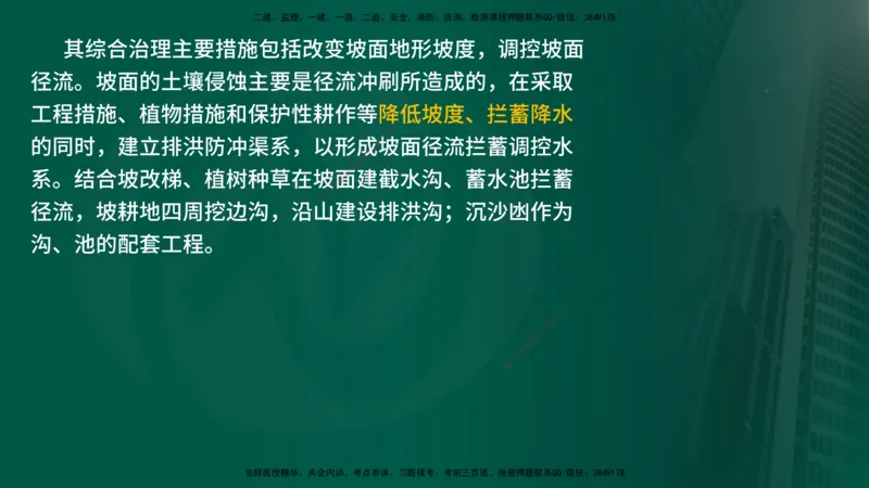 25年《案例分析（水利）》第9章（在线版）_监理工程师_2025监理工程师_2025年监理工程师SVIP_2025年监理水利案例SVIP_02-基础精讲✿高端面授✿深度强化_09.第9章水土保持监理