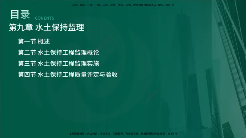 25年《案例分析（水利）》第9章（在线版）_监理工程师_2025监理工程师_2025年监理工程师SVIP_2025年监理水利案例SVIP_02-基础精讲✿高端面授✿深度强化_09.第9章水土保持监理