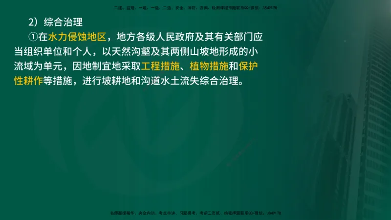 25年《案例分析（水利）》第9章（在线版）_监理工程师_2025监理工程师_2025年监理工程师SVIP_2025年监理水利案例SVIP_02-基础精讲✿高端面授✿深度强化_09.第9章水土保持监理