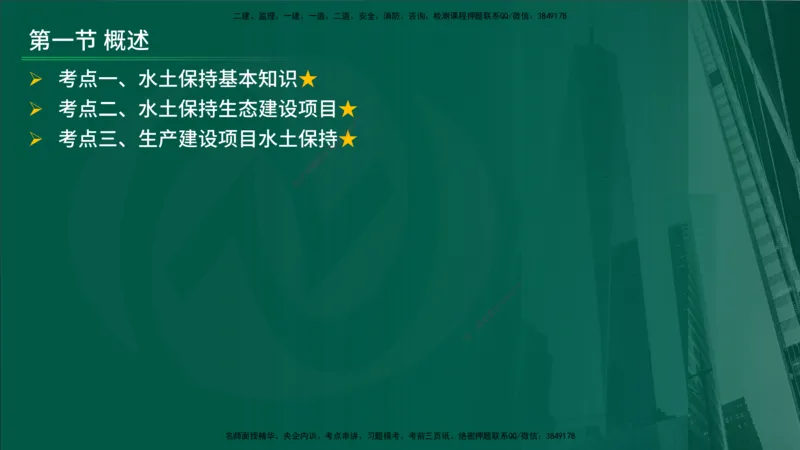 25年《案例分析（水利）》第9章（在线版）_监理工程师_2025监理工程师_2025年监理工程师SVIP_2025年监理水利案例SVIP_02-基础精讲✿高端面授✿深度强化_09.第9章水土保持监理
