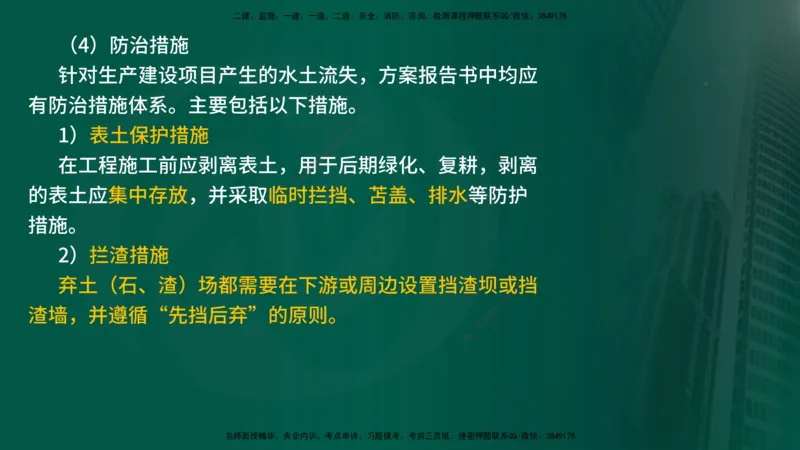 25年《案例分析（水利）》第9章（在线版）_监理工程师_2025监理工程师_2025年监理工程师SVIP_2025年监理水利案例SVIP_02-基础精讲✿高端面授✿深度强化_09.第9章水土保持监理