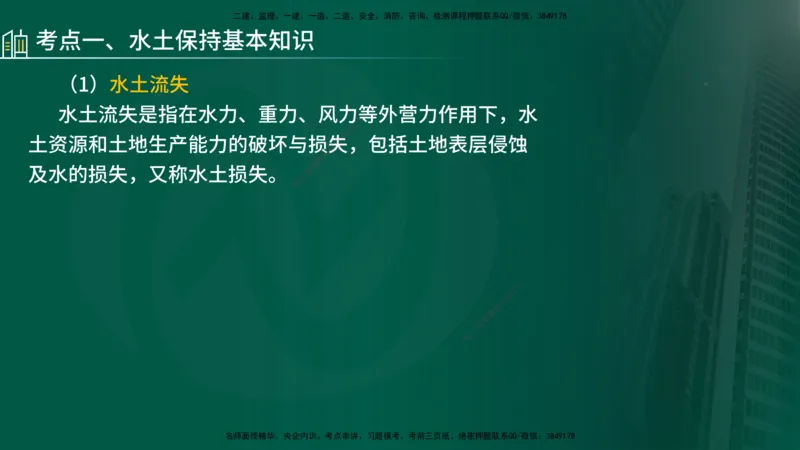 25年《案例分析（水利）》第9章（在线版）_监理工程师_2025监理工程师_2025年监理工程师SVIP_2025年监理水利案例SVIP_02-基础精讲✿高端面授✿深度强化_09.第9章水土保持监理