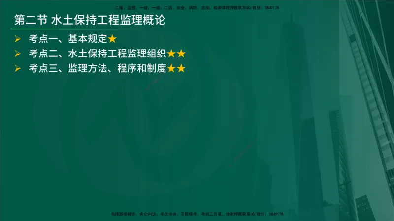 25年《案例分析（水利）》第9章（在线版）_监理工程师_2025监理工程师_2025年监理工程师SVIP_2025年监理水利案例SVIP_02-基础精讲✿高端面授✿深度强化_09.第9章水土保持监理