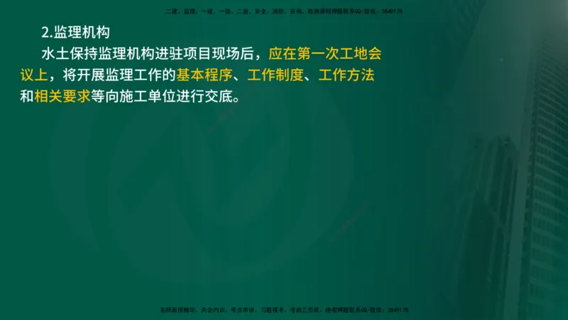 25年《案例分析（水利）》第9章（在线版）_监理工程师_2025监理工程师_2025年监理工程师SVIP_2025年监理水利案例SVIP_02-基础精讲✿高端面授✿深度强化_09.第9章水土保持监理