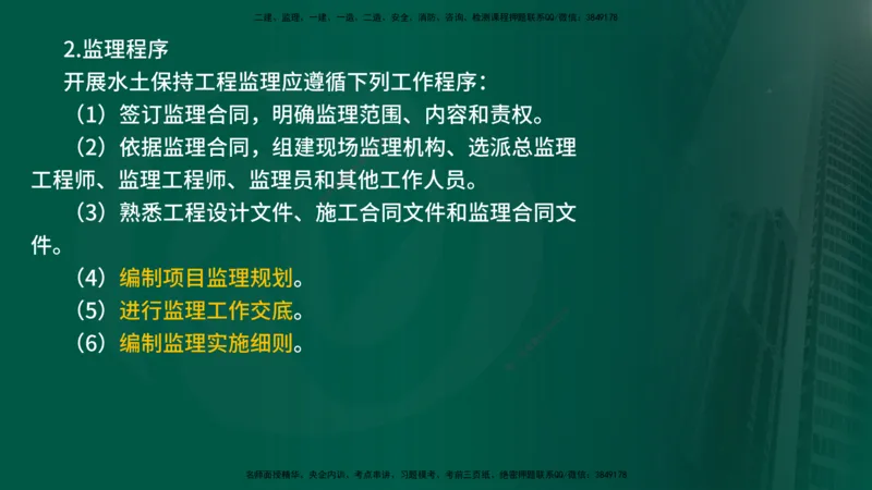 25年《案例分析（水利）》第9章（在线版）_监理工程师_2025监理工程师_2025年监理工程师SVIP_2025年监理水利案例SVIP_02-基础精讲✿高端面授✿深度强化_09.第9章水土保持监理