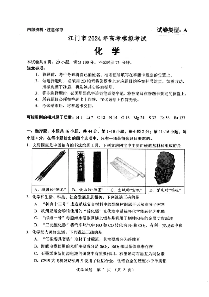 广东省江门市2024年高考模拟考试（一）化学(1)_2024年3月_013月合集_2024届广东省江门市高考模拟考试（一）