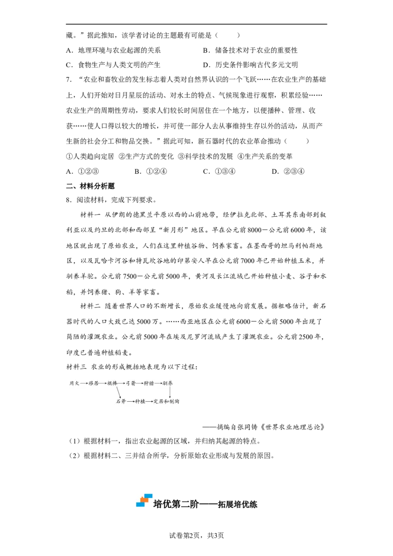 第1课从食物采集到食物生产（原卷版）_E015高中全科试卷_历史试题_选修2_人教版历史选修二同步练习（042份）_课后培优练2023年