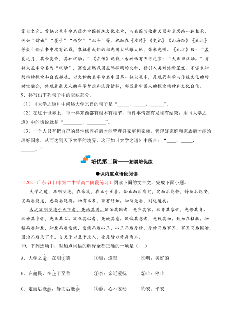 第5.2课《大学之道》-2022-2023学年高二语文上学期课后培优分级练（统编版选择性必修上册）（原卷版）_E015高中全科试卷_语文试题_选修上_3.新版高中语文试卷选择性必修上册