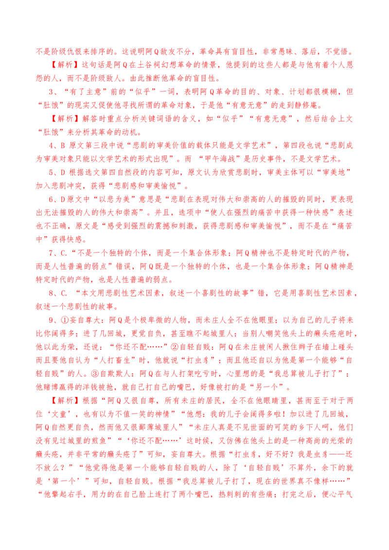 第5.1课《阿Q正传》（节选）-教考融合2022-2023学年高二下学期语文同步练习（统编版选修下册）解析版_E015高中全科试卷_语文试题_选修下_5.新版高中语文试卷选择性必修下册