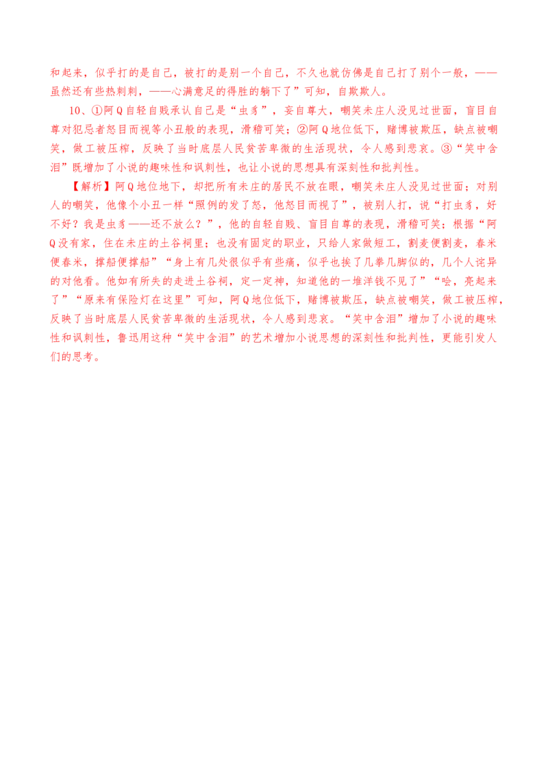 第5.1课《阿Q正传》（节选）-教考融合2022-2023学年高二下学期语文同步练习（统编版选修下册）解析版_E015高中全科试卷_语文试题_选修下_5.新版高中语文试卷选择性必修下册