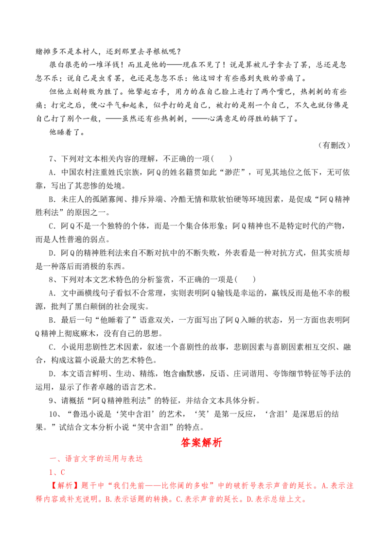 第5.1课《阿Q正传》（节选）-教考融合2022-2023学年高二下学期语文同步练习（统编版选修下册）解析版_E015高中全科试卷_语文试题_选修下_5.新版高中语文试卷选择性必修下册