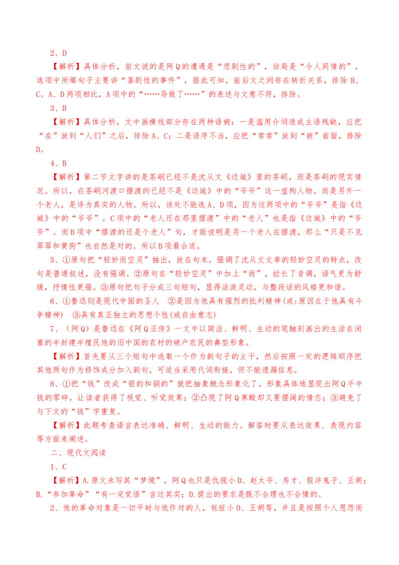 第5.1课《阿Q正传》（节选）-教考融合2022-2023学年高二下学期语文同步练习（统编版选修下册）解析版_E015高中全科试卷_语文试题_选修下_5.新版高中语文试卷选择性必修下册