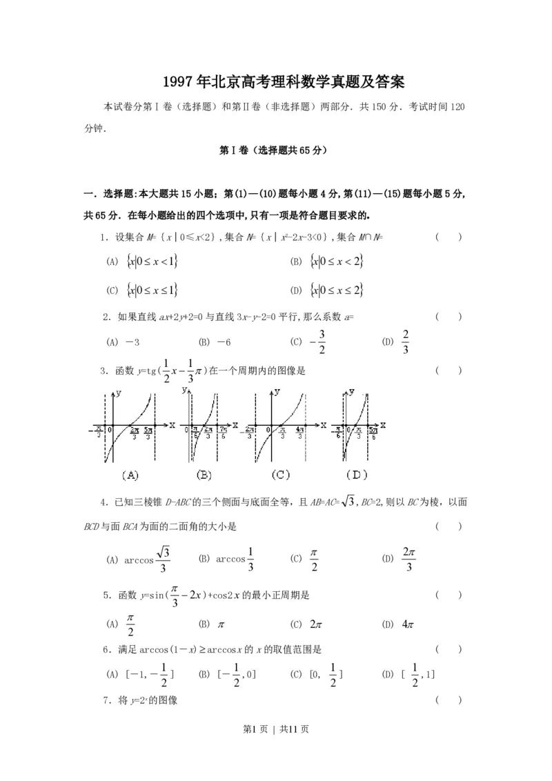 1997年北京高考理科数学真题及答案_数学高考真题试卷_旧1990-2007&middot;高考数学真题_1990-2007&middot;高考数学真题&middot;PDF_北京