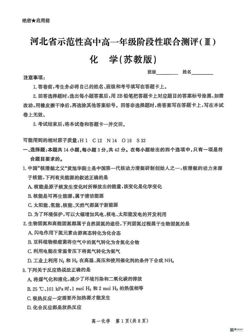 河北省省级示范高中2024-2025学年高一下学期3月联合测评化学试题（图片版，无答案）_2024-2025高一（7-7月题库）_2025年03月试卷