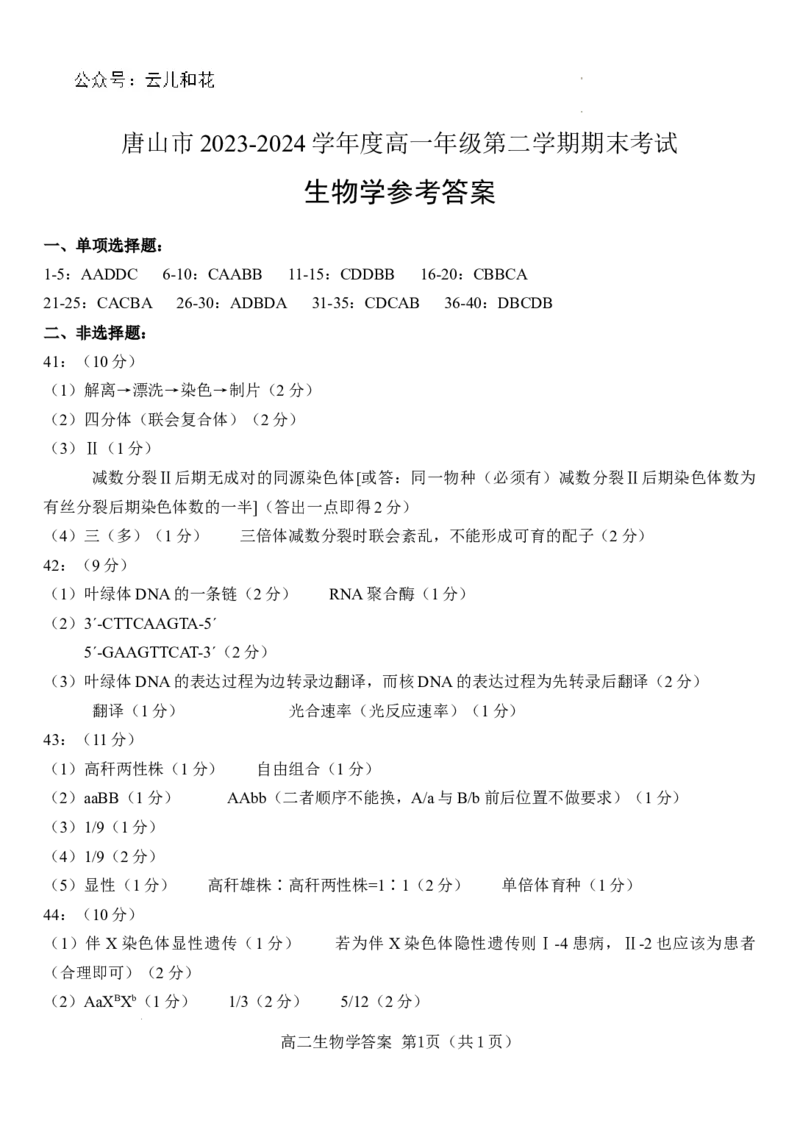 生物参考答案_2024-2025高一（7-7月题库）_2024年7月试卷_0727河北省唐山市2023-2024学年高一下学期7月期末考试