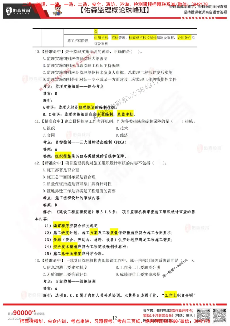 5月3日佑森监理概论珠峰班模拟考卷答案_1_监理工程师_2025监理工程师_2025年监理工程师SVIP_2025年监理概论法规SVIP_02-基础精讲✿高端面授✿深度强化