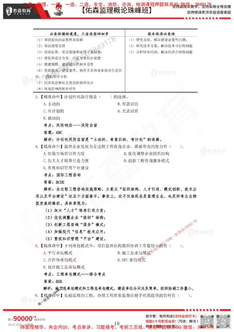 5月3日佑森监理概论珠峰班模拟考卷答案_1_监理工程师_2025监理工程师_2025年监理工程师SVIP_2025年监理概论法规SVIP_02-基础精讲✿高端面授✿深度强化
