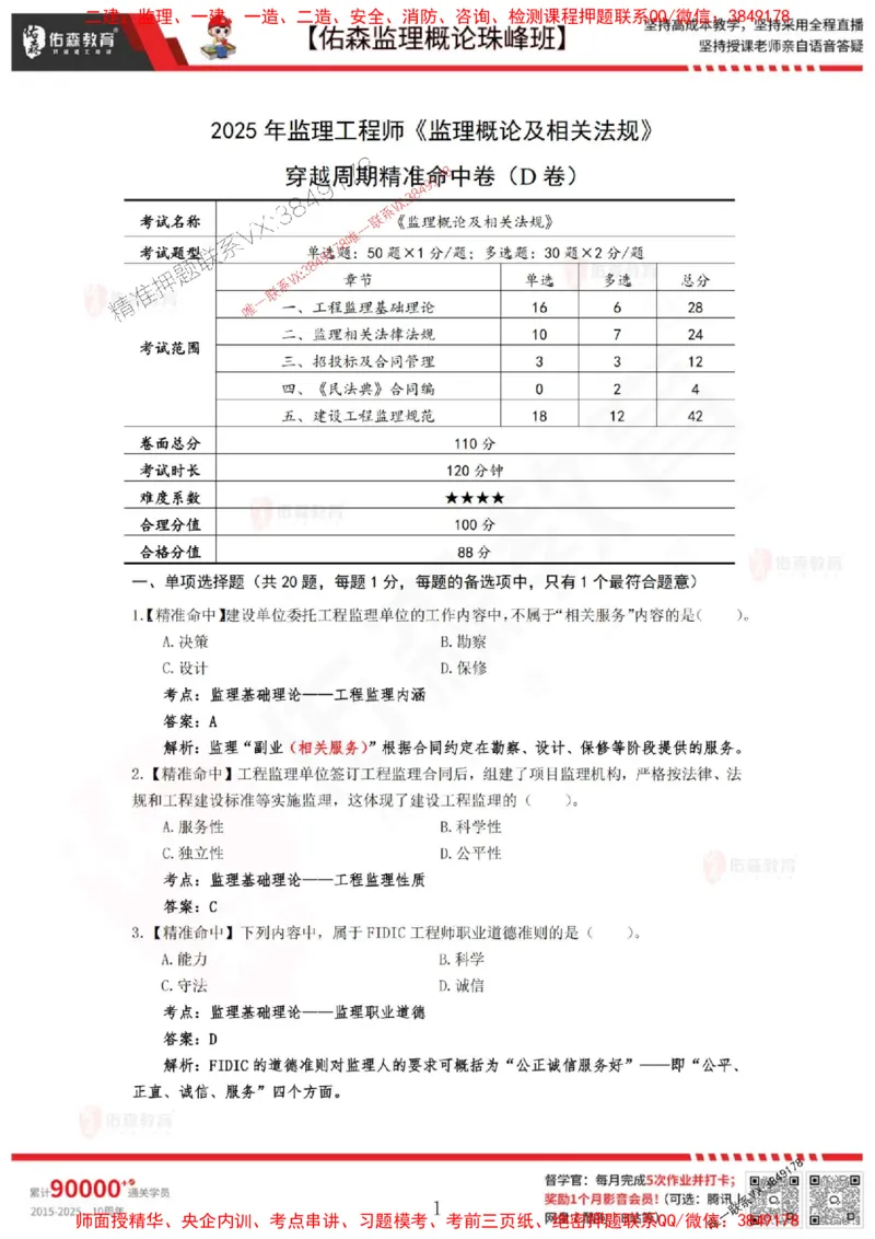 5月3日佑森监理概论珠峰班模拟考卷答案_1_监理工程师_2025监理工程师_2025年监理工程师SVIP_2025年监理概论法规SVIP_02-基础精讲✿高端面授✿深度强化