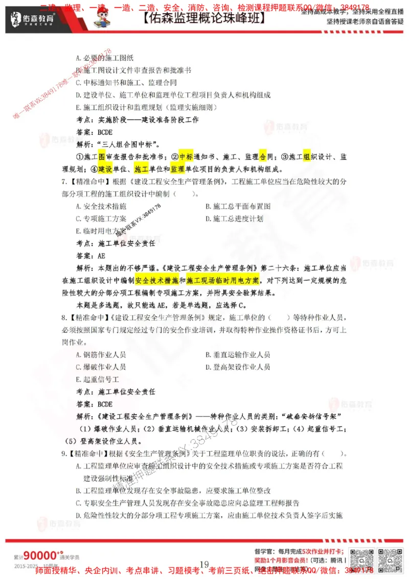 5月3日佑森监理概论珠峰班模拟考卷答案_1_监理工程师_2025监理工程师_2025年监理工程师SVIP_2025年监理概论法规SVIP_02-基础精讲✿高端面授✿深度强化
