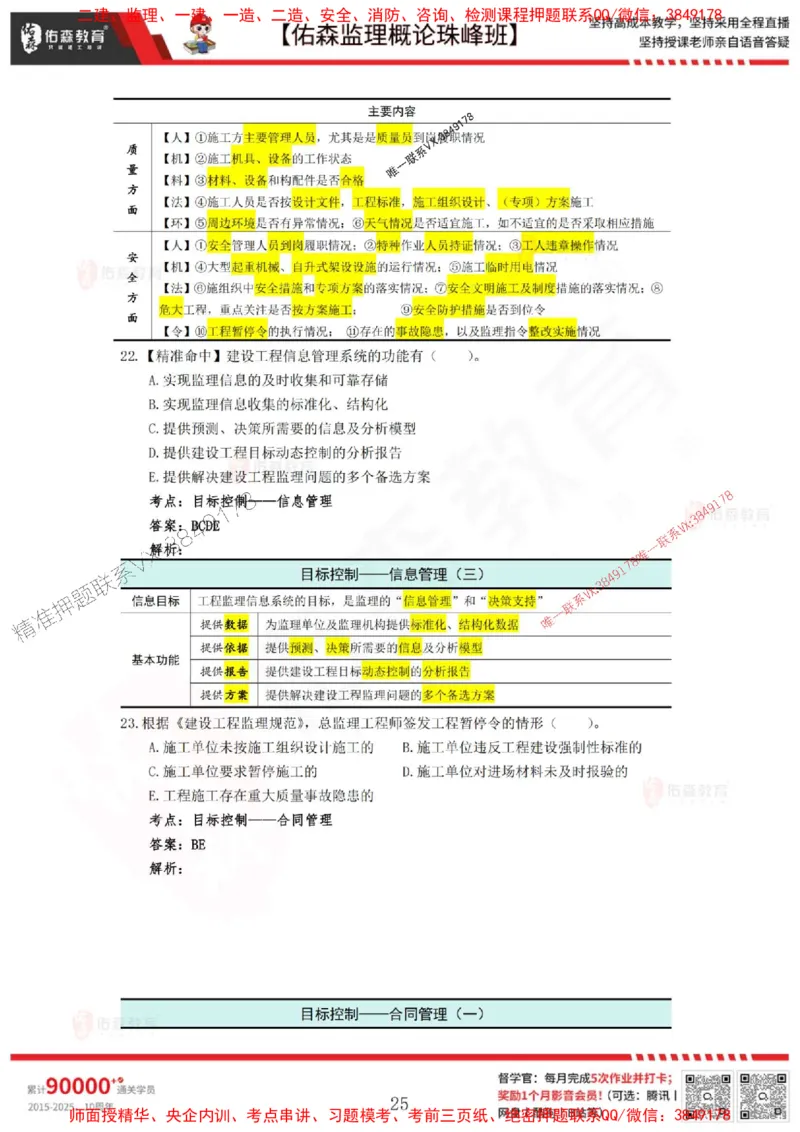 5月3日佑森监理概论珠峰班模拟考卷答案_1_监理工程师_2025监理工程师_2025年监理工程师SVIP_2025年监理概论法规SVIP_02-基础精讲✿高端面授✿深度强化
