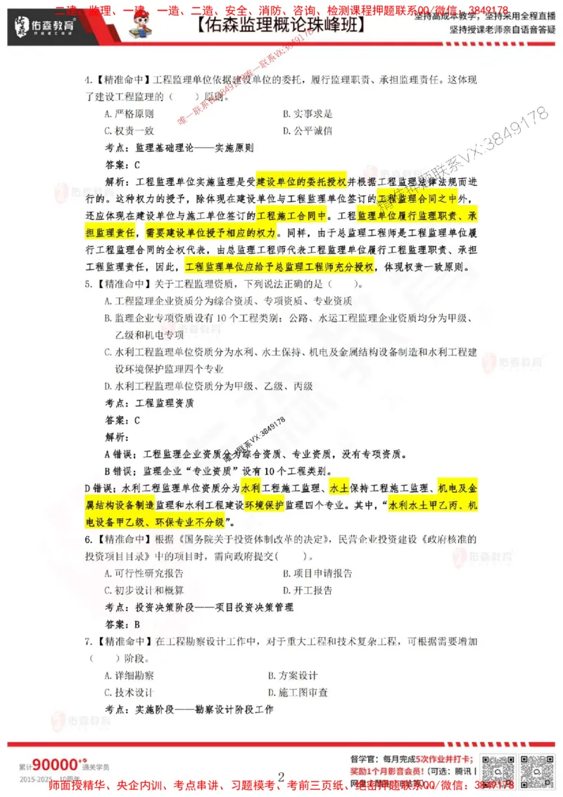 5月3日佑森监理概论珠峰班模拟考卷答案_1_监理工程师_2025监理工程师_2025年监理工程师SVIP_2025年监理概论法规SVIP_02-基础精讲✿高端面授✿深度强化