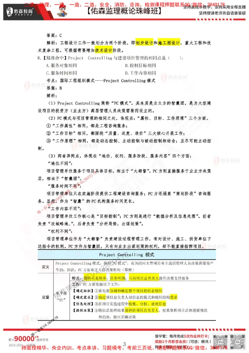 5月3日佑森监理概论珠峰班模拟考卷答案_1_监理工程师_2025监理工程师_2025年监理工程师SVIP_2025年监理概论法规SVIP_02-基础精讲✿高端面授✿深度强化