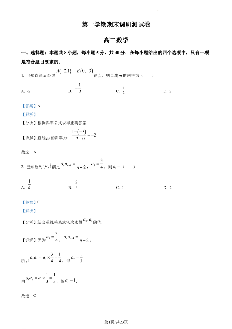 高二上学期期末数学试题（解析版）_E015高中全科试卷_数学试题_选修1_04.期末试卷_高二上学期期末数学试题