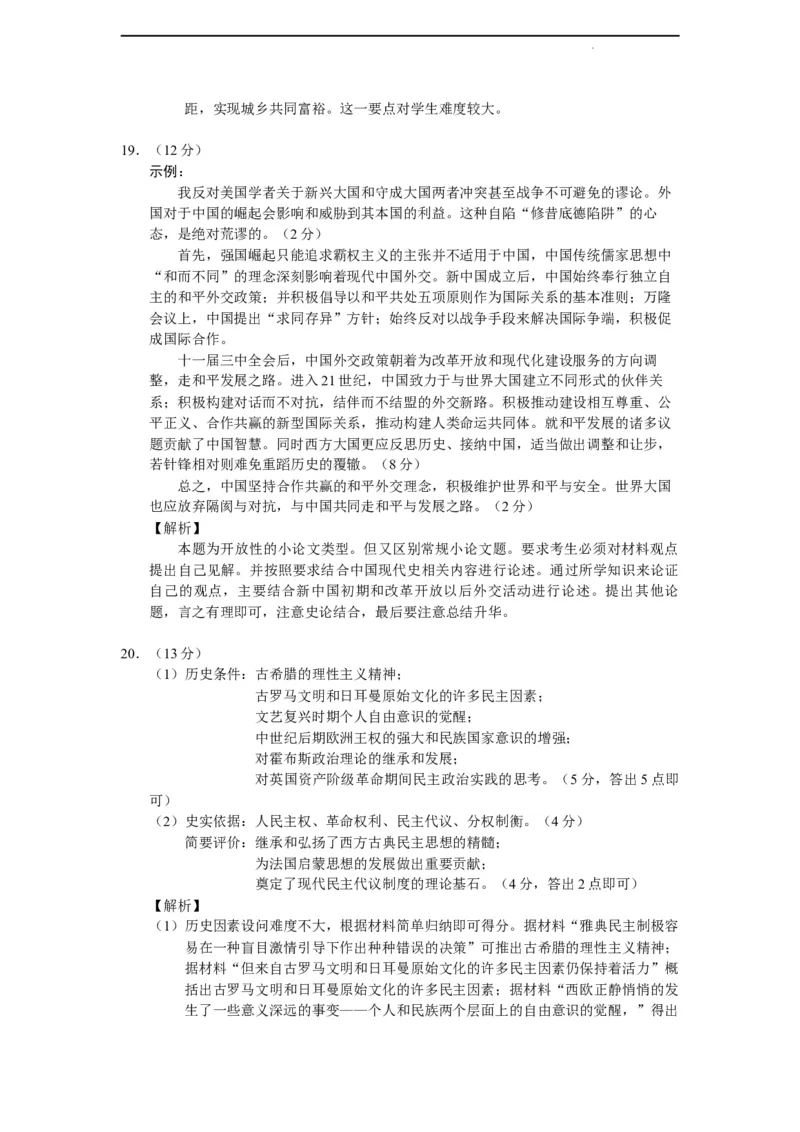 吉林省东北师大附中、长春市十一高中、吉林一中、四平一中、松原实验中学2023-2024学年高三上学期1月联合模拟考试历史答案_2024年2月_01每日更新_04号