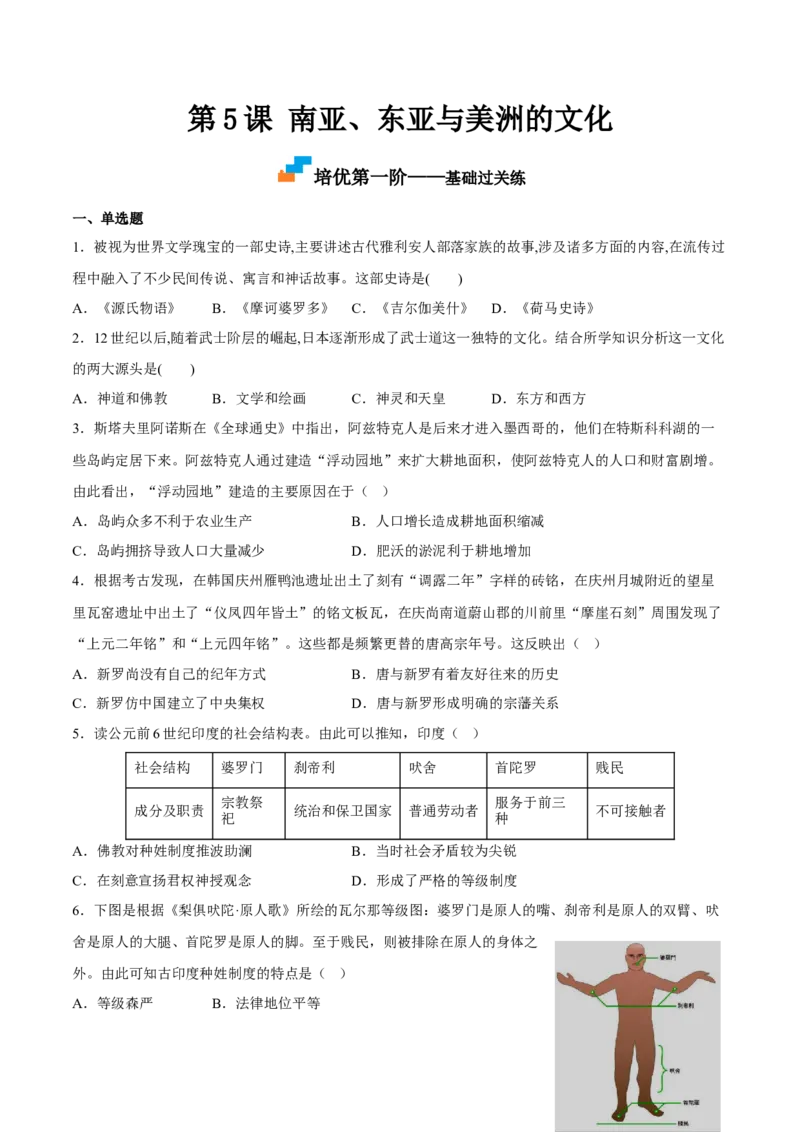 第5课南亚、东亚与美洲的文化（原卷版）_E015高中全科试卷_历史试题_选修3_人教版历史选修三同步练习（030份）_同步练习（第一套）
