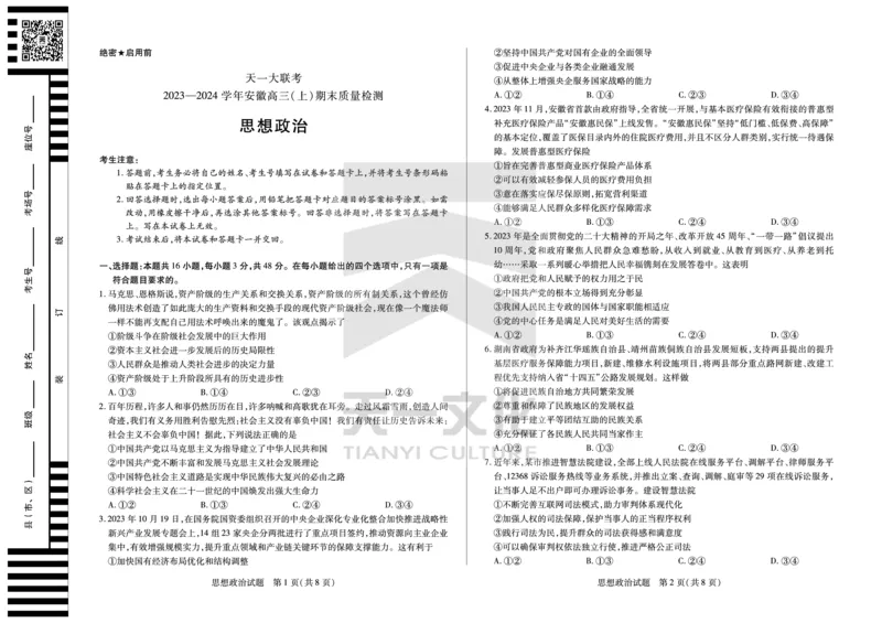 思想政治安徽高三上期末质量检测试卷_2024年2月_01每日更新_06号_2024届安徽省天一大联考高三上期末考试_安徽省天一大联考2024届高三上期末考试政治