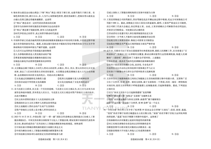 思想政治安徽高三上期末质量检测试卷_2024年2月_01每日更新_06号_2024届安徽省天一大联考高三上期末考试_安徽省天一大联考2024届高三上期末考试政治
