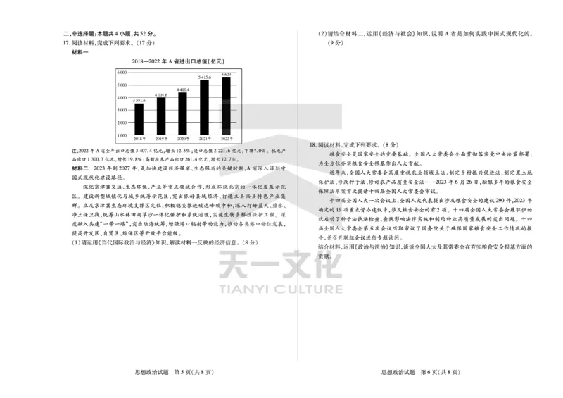 思想政治安徽高三上期末质量检测试卷_2024年2月_01每日更新_06号_2024届安徽省天一大联考高三上期末考试_安徽省天一大联考2024届高三上期末考试政治