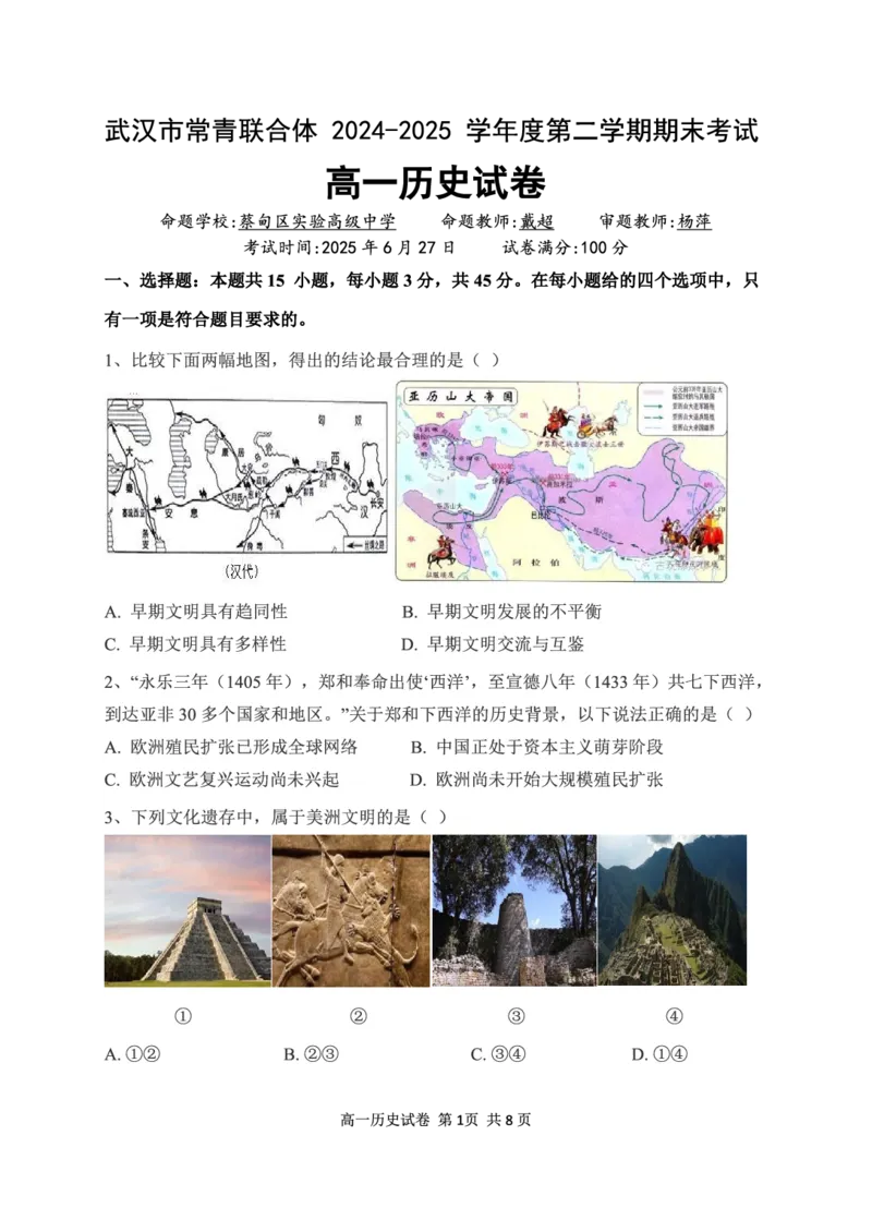 湖北省武汉市常青联盟2024-2025学年度下学期高一年级6月联考历史_2024-2025高一（7-7月题库）_2025年7月_250701湖北省武汉市常青联盟2024-2025学年度下学期高一年级6月联考