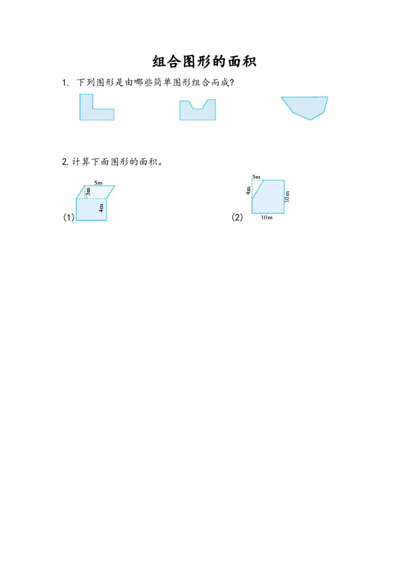 6.7组合图形的面积_小学1-6年级全部试卷_数学_五年级_3-10-3、小学五年级数学上册_3-10-3-2、练习题、作业、试题、试卷_人教版_课时练_第六单元多边形的面积