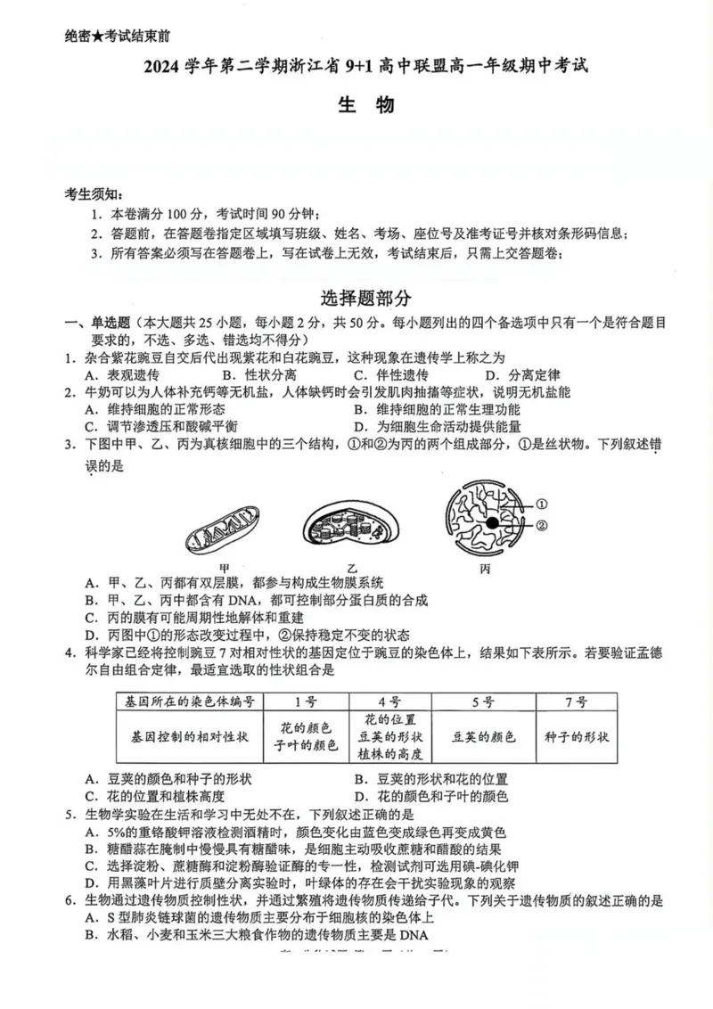 浙江省91高中联盟2024-2025学年高一下学期4月期中考试生物PDF版含答案_2024-2025高一（7-7月题库）_2025年05月试卷_0519浙江省9+1高中联盟2024-2025学年高一下学期4月期中考试