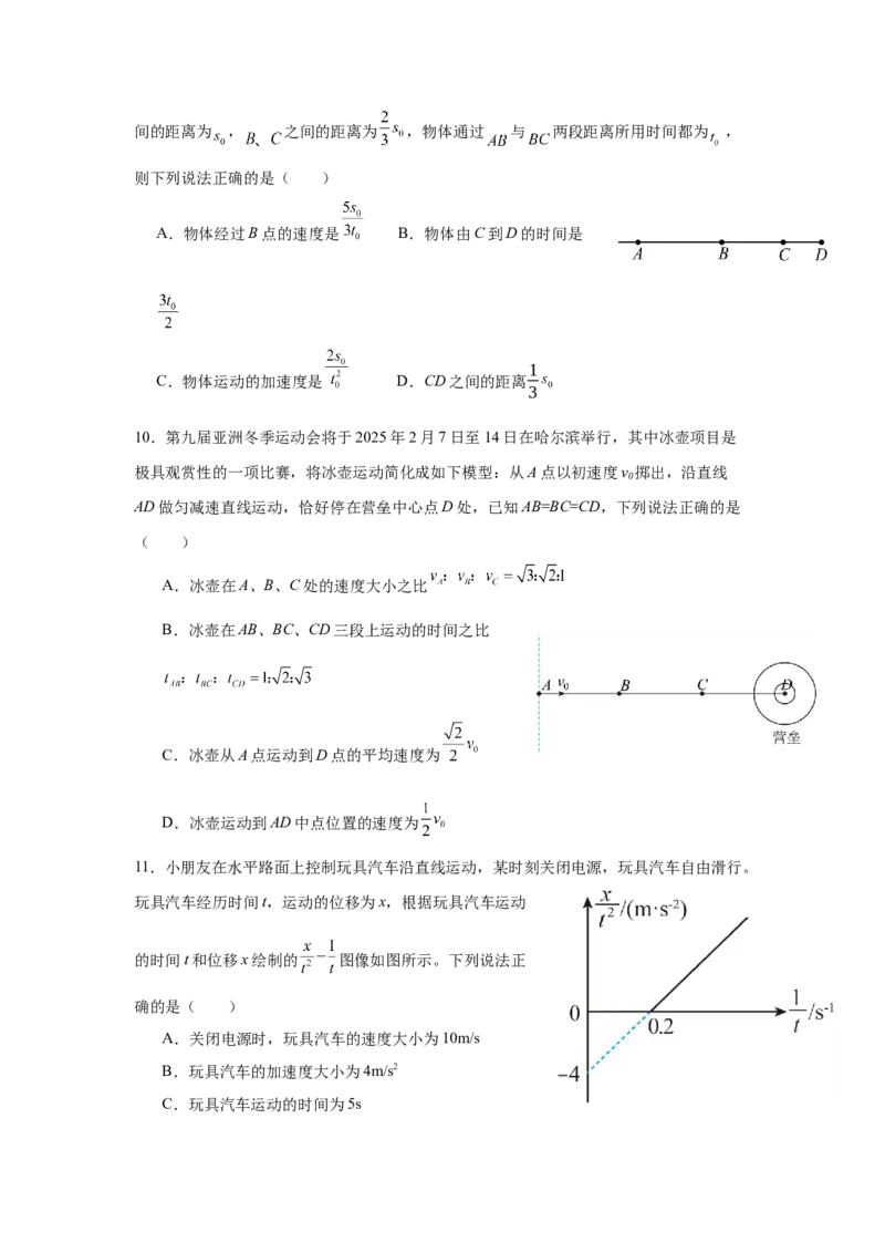 物理-黑龙江省哈尔滨市师大附中2024级高一上学期10月阶段性考试_2024-2025高一（7-7月题库）_2024年10月试卷_1027黑龙江省哈尔滨市师大附中2024级高一上学期10月阶段性考试
