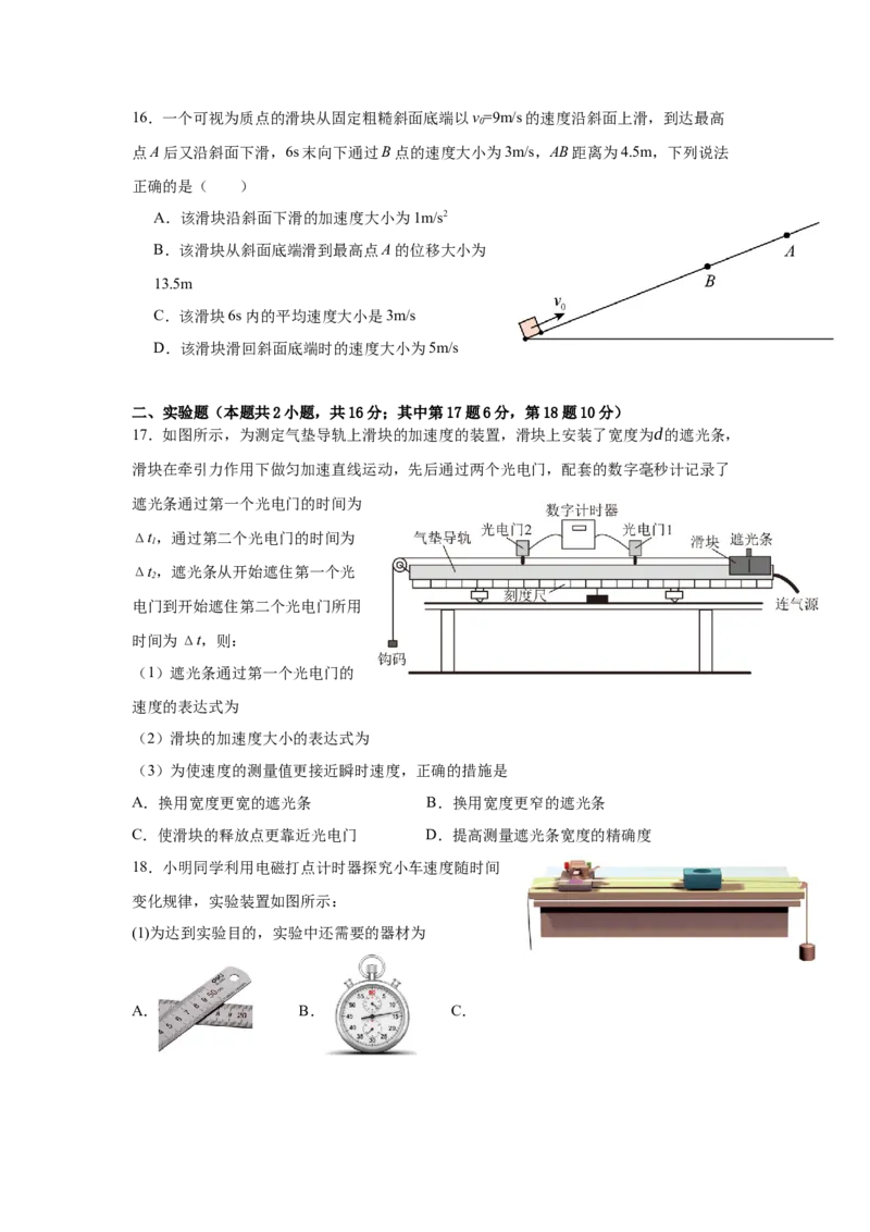 物理-黑龙江省哈尔滨市师大附中2024级高一上学期10月阶段性考试_2024-2025高一（7-7月题库）_2024年10月试卷_1027黑龙江省哈尔滨市师大附中2024级高一上学期10月阶段性考试
