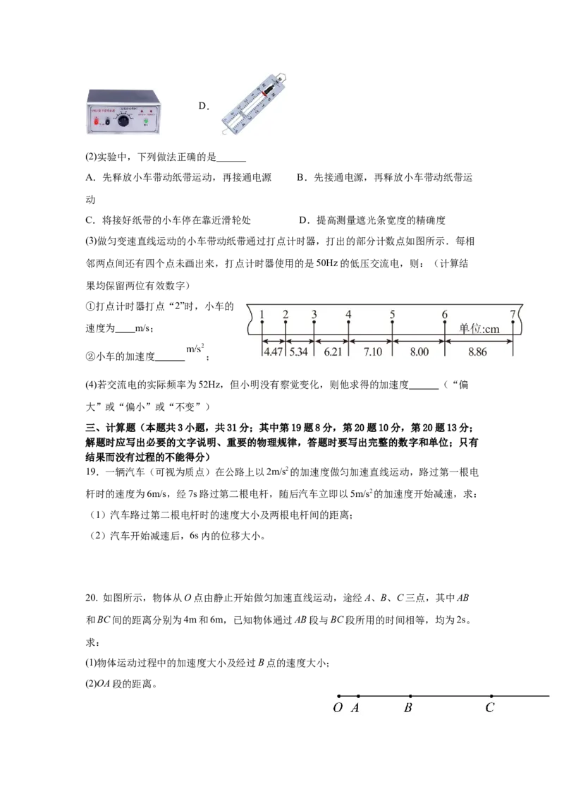 物理-黑龙江省哈尔滨市师大附中2024级高一上学期10月阶段性考试_2024-2025高一（7-7月题库）_2024年10月试卷_1027黑龙江省哈尔滨市师大附中2024级高一上学期10月阶段性考试